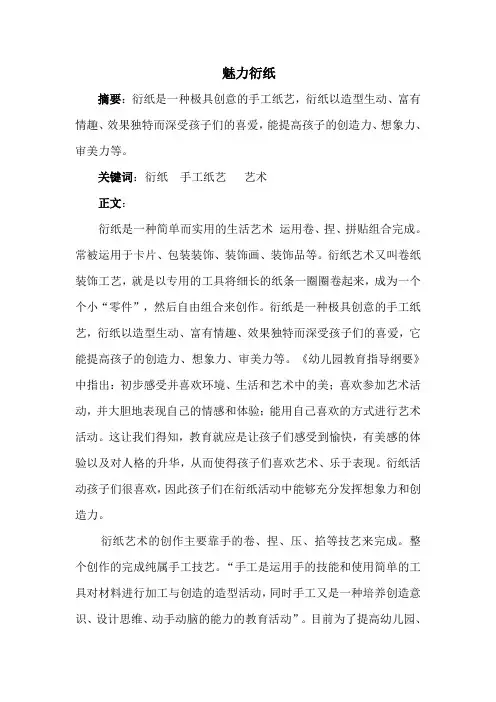 幼儿园论文《魅力衍纸》