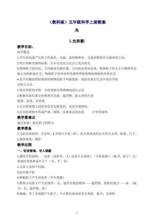 【最新】教科版小学科学五年级上册《2.1、光和影》教案(2).doc
