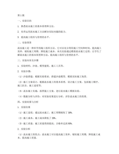 流水施工沙盘实验报告(3篇)