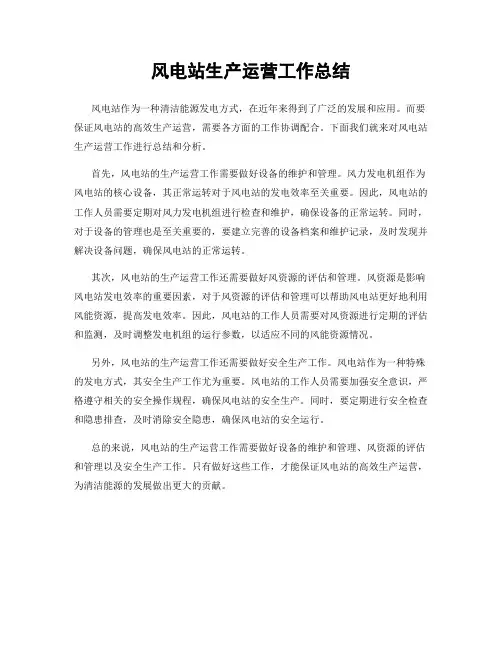 风电站生产运营工作总结