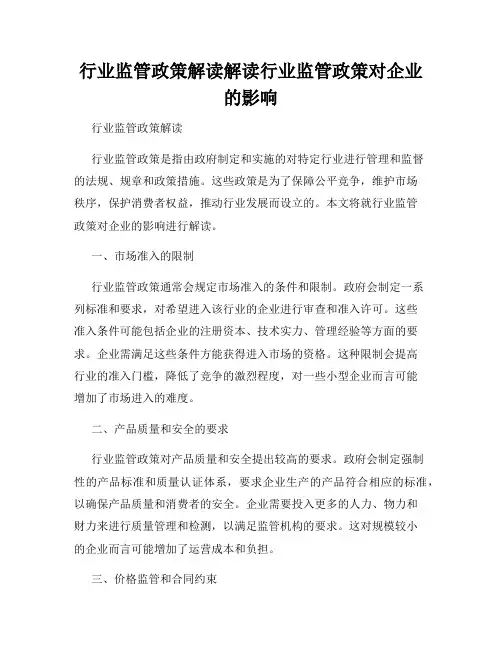 行业监管政策解读解读行业监管政策对企业的影响