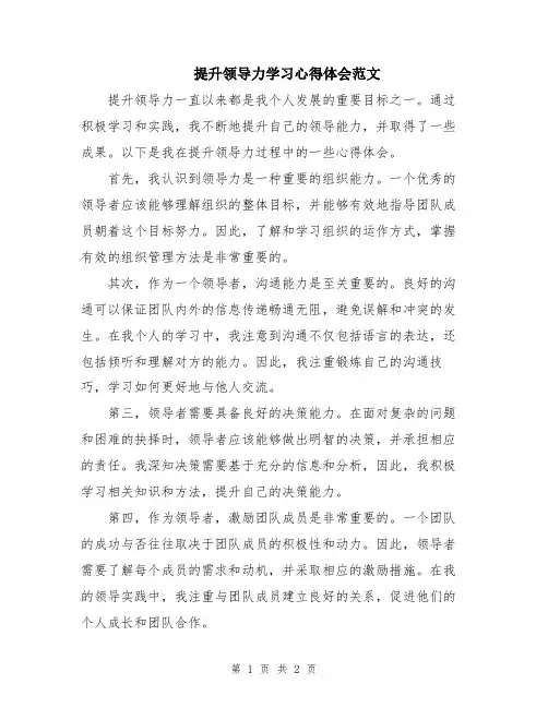 提升领导力学习心得体会范文