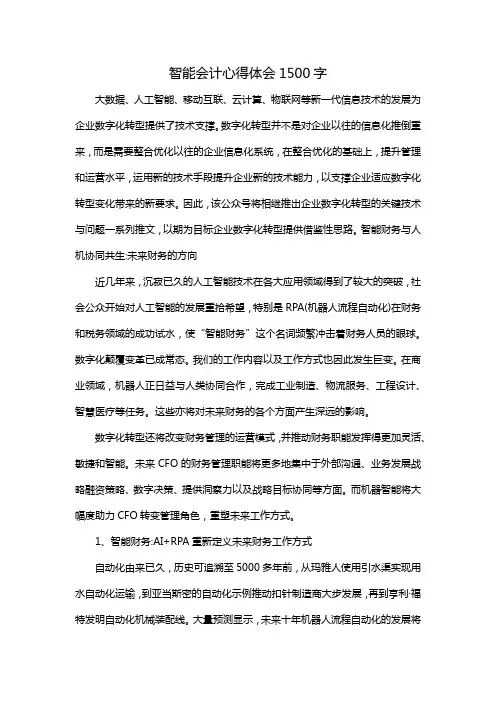 智能会计心得体会1500字