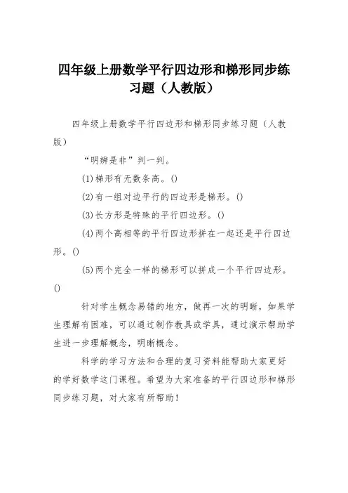 四年级上册数学平行四边形和梯形同步练习题(人教版)