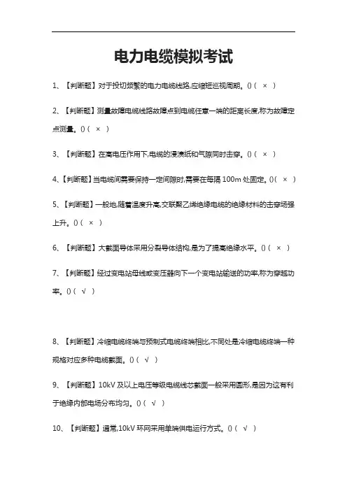 [荐]电力电缆模拟考试题库附答案