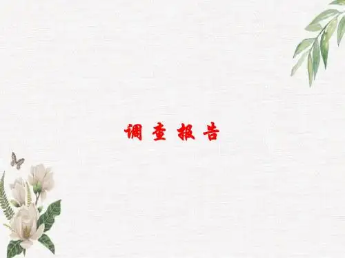 语文版中职语文(职业模块 服务类)第24课《调查报告》ppt课件1