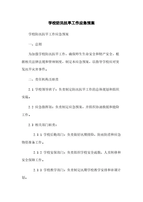 学校防汛抗旱工作应急预案
