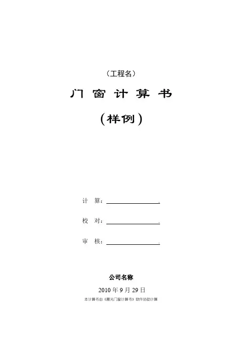 《国家标准》门窗抗风压及热工计算书(最新国家标准)