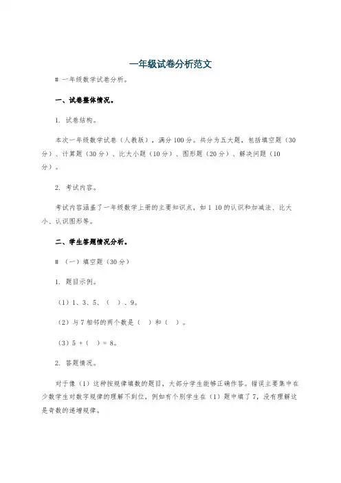 一年级试卷分析范文