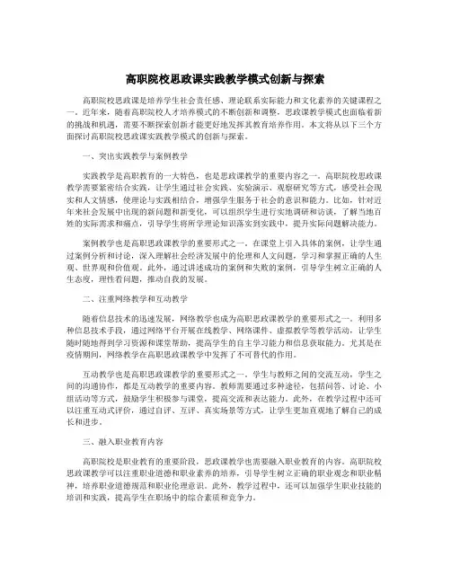 高职院校思政课实践教学模式创新与探索