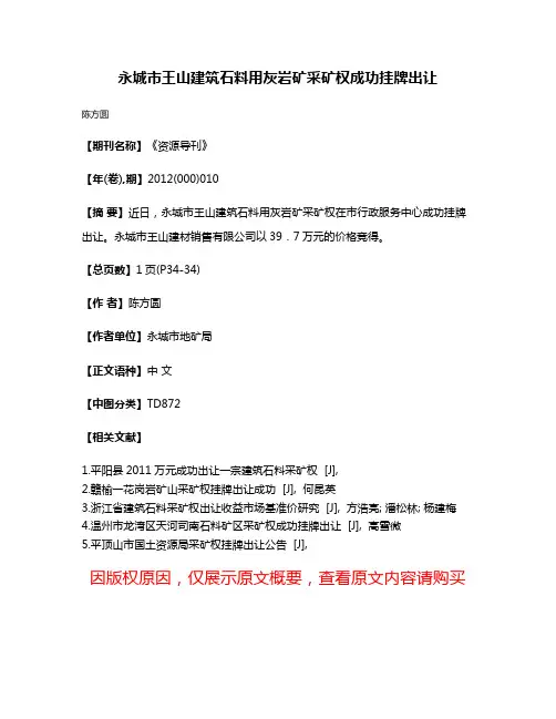 永城市王山建筑石料用灰岩矿采矿权成功挂牌出让