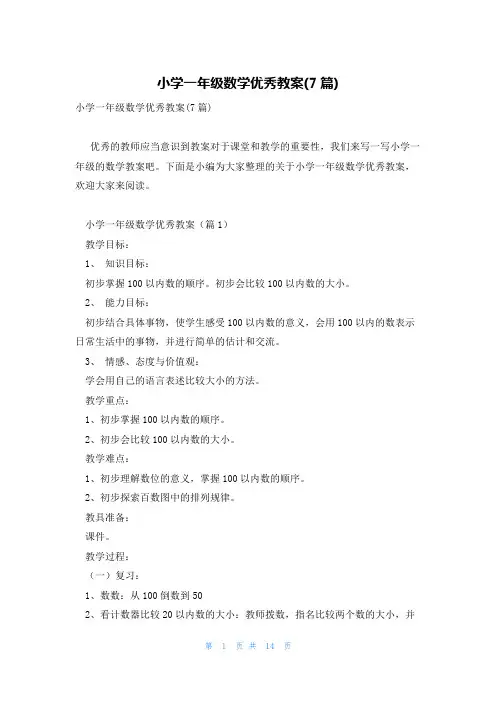 小学一年级数学优秀教案(7篇)