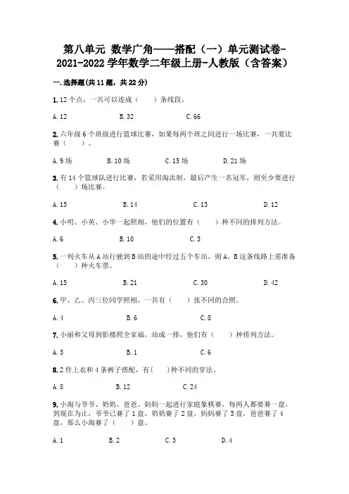 第八单元 数学广角——搭配(一)单元测试卷-2021-2022学年数学二年级上册-人教版(含答案)