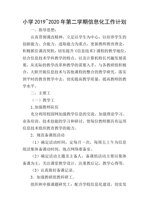 小学2019~2020年第二学期信息化工作计划