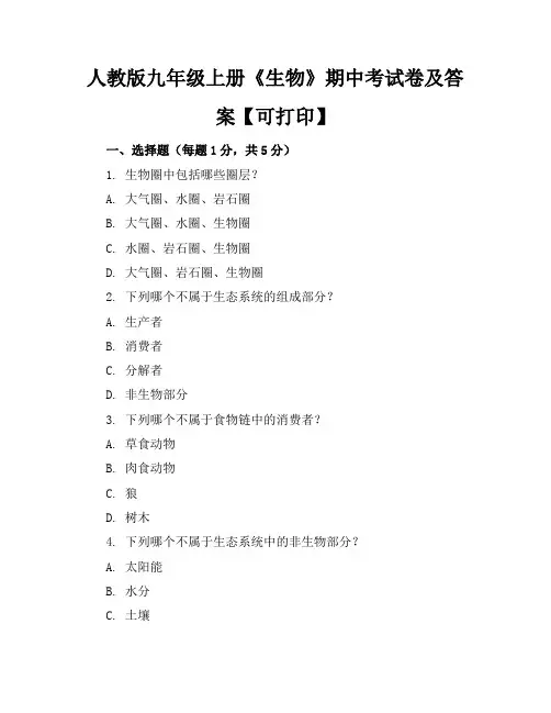 人教版九年级上册《生物》期中考试卷及答案【可打印】