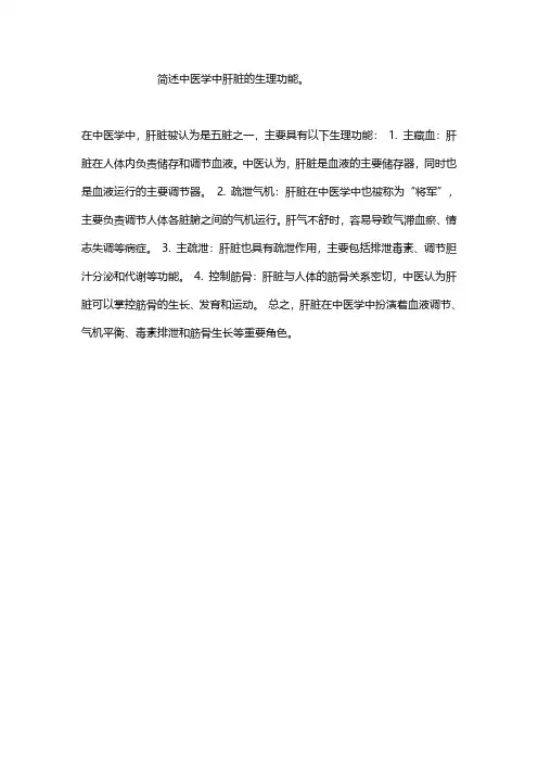 简述中医学中肝脏的生理功能。