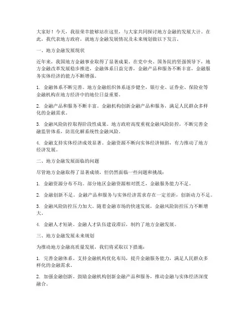 地方金融发言稿范文