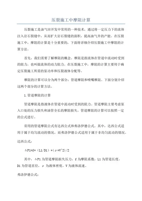 压裂施工中摩阻计算