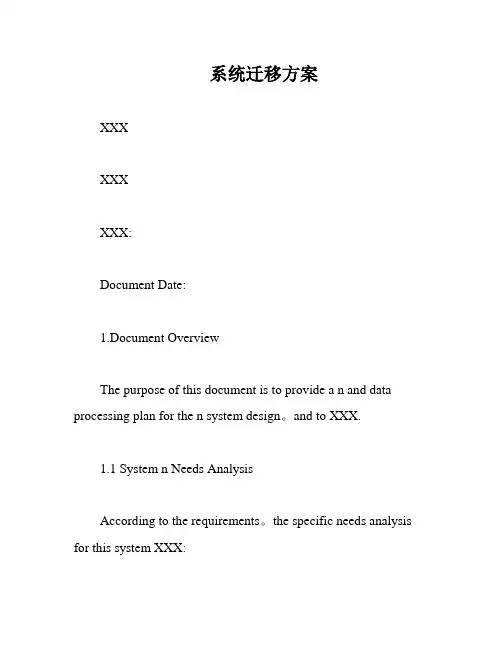 系统迁移方案
