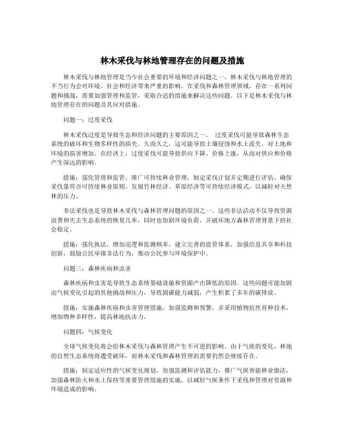 林木采伐与林地管理存在的问题及措施
