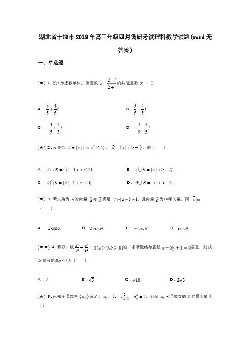 湖北省十堰市2019年高三年级四月调研考试理科数学试题(word无答案)