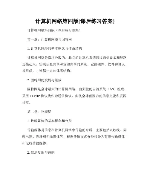 计算机网络第四版(课后练习答案)