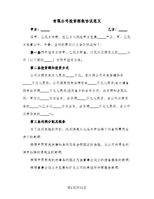 有限公司投资框架协议范文(6篇)