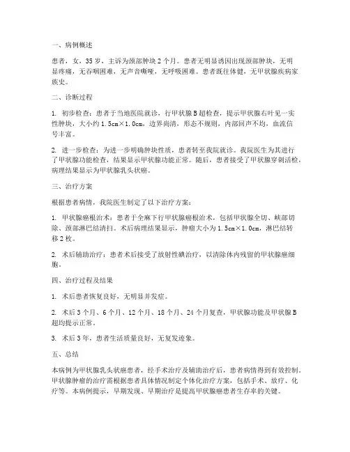 甲状腺肿瘤个案总结范文