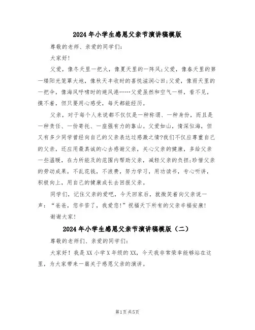 2024年小学生感恩父亲节演讲稿模版(四篇)