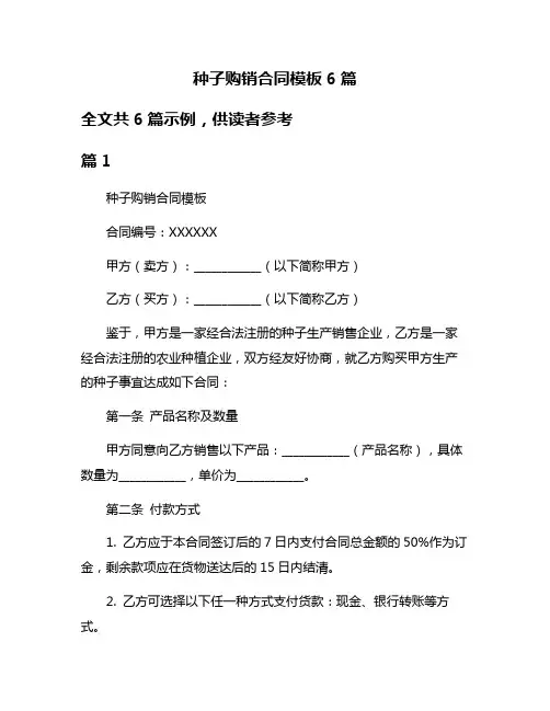 种子购销合同模板6篇