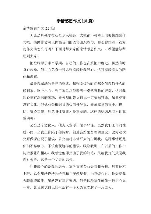 亲情感恩作文(15篇)