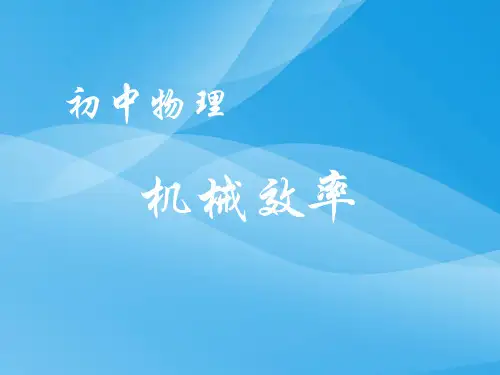 机械效率ppt23 人教版优质课件优质课件
