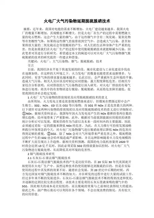 火电厂大气污染物延期脱硫脱硝技术
