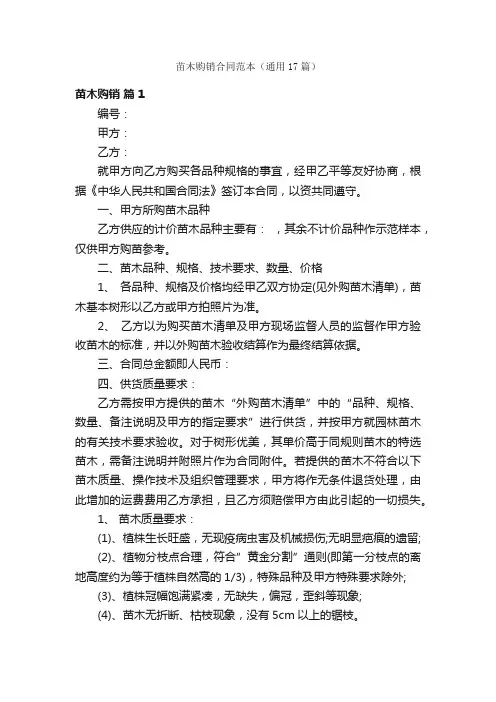 苗木购销合同范本（通用17篇）