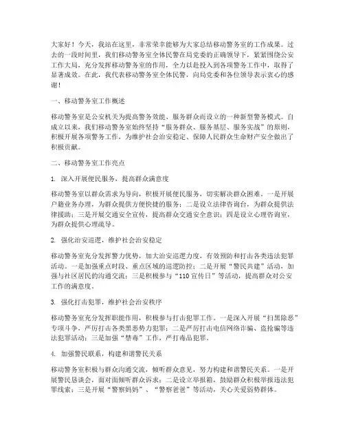 移动警务室总结发言稿
