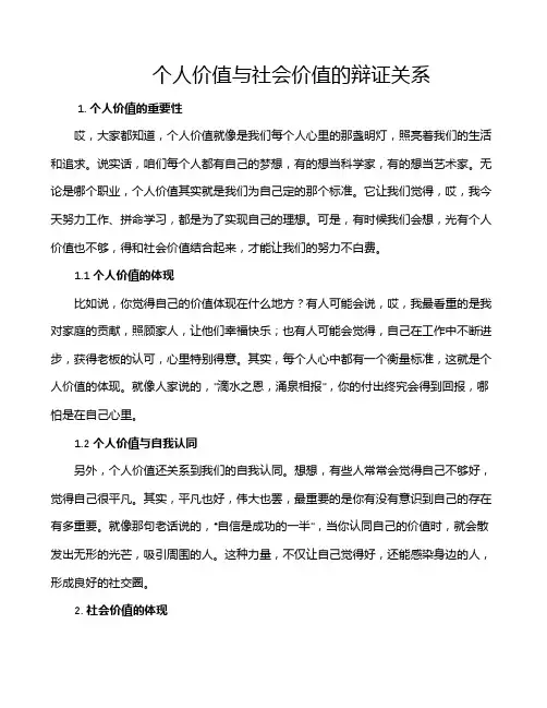 个人价值与社会价值的辩证关系