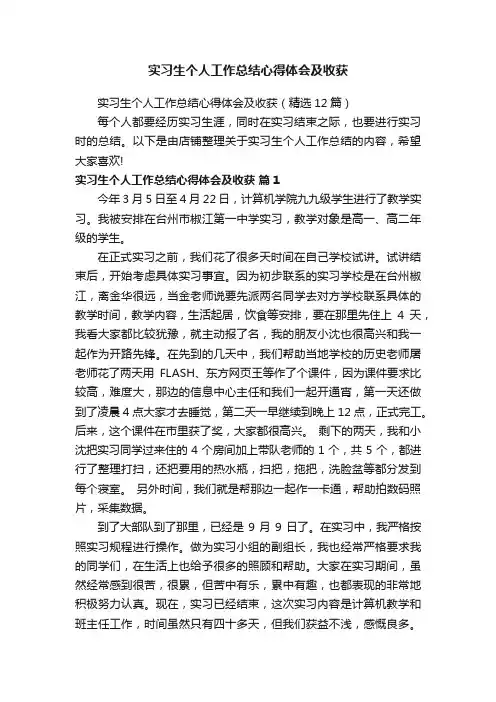 实习生个人工作总结心得体会及收获