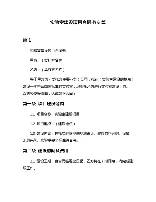 实验室建设项目合同书6篇