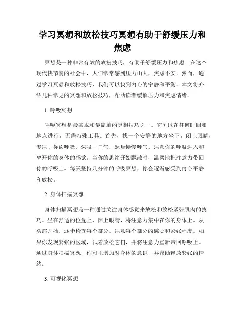 学习冥想和放松技巧冥想有助于舒缓压力和焦虑