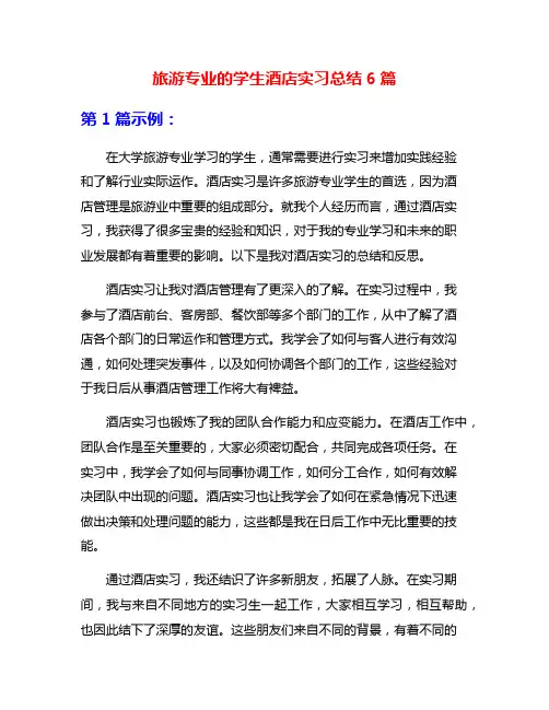 旅游专业的学生酒店实习总结6篇