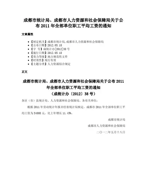 成都市统计局、成都市人力资源和社会保障局关于公布2011年全部单位职工平均工资的通知