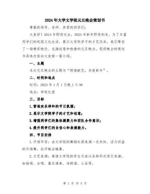 2024年大学文学院元旦晚会策划书