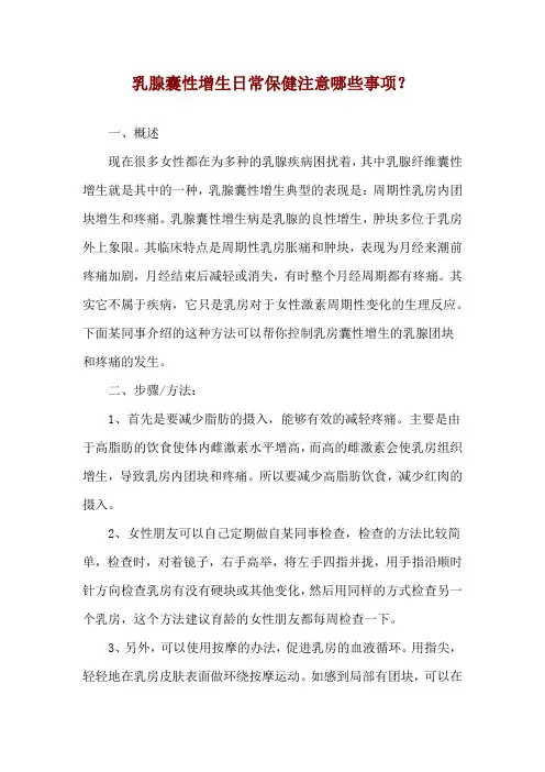 乳腺囊性增生日常保健注意哪些事项？