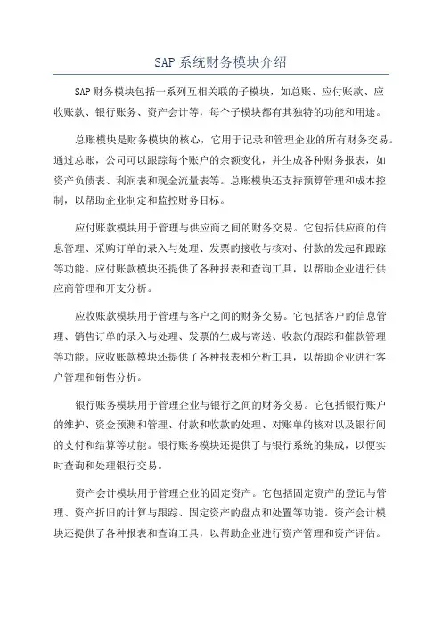 SAP系统财务模块介绍