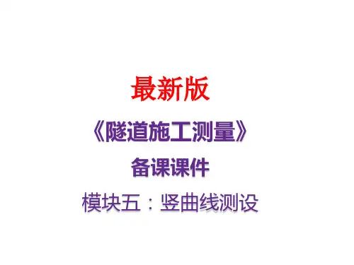 线路施工测量   模块五：竖曲线测设