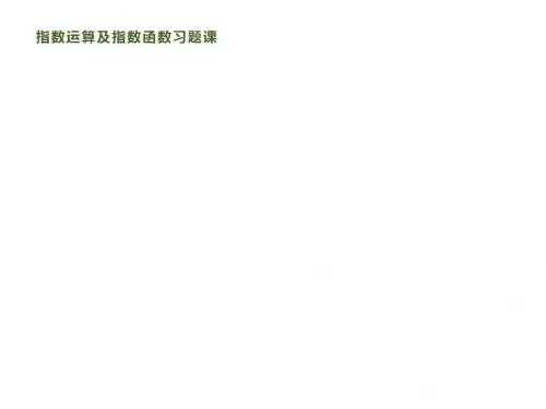 2020新人教A版高中数学必修1同步课件：第二章 指数运算及指数函数习题课