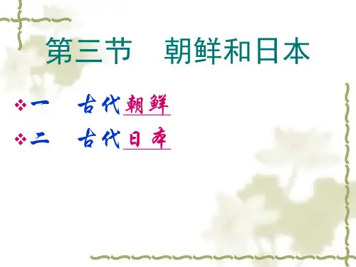 1-1-3古代朝鲜和日本