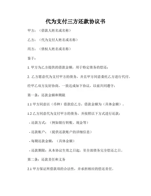 代为支付三方还款协议书