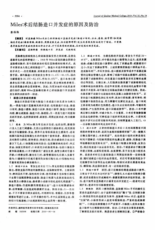 Miles'术后结肠造口并发症的原因及防治