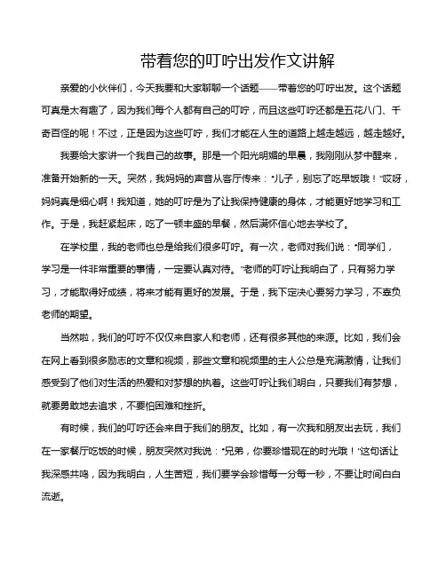 带着您的叮咛出发作文讲解